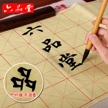 六品堂手工书法毛边纸米字格毛笔书法练习纸文房四宝黄色15格3