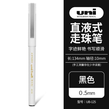 三菱（uni）UB-125优丽直液式走珠笔0.5mm中性笔学