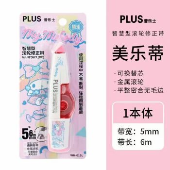 日本PLUS普乐士修正带限定版三丽欧库洛米ins日系涂改带p